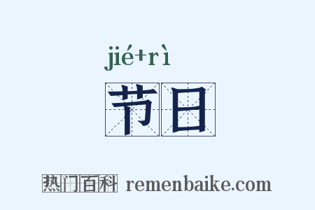节日是什么意思的图片